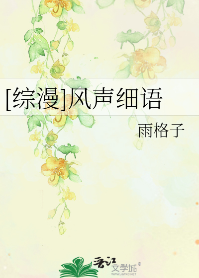 [综漫]风声细语