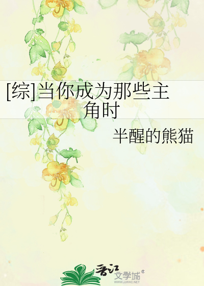 [综]当你成为那些主角时