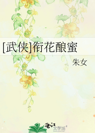 [陆小凤]衔花酿蜜
