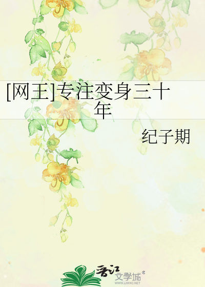 [网王]专注变身三十年
