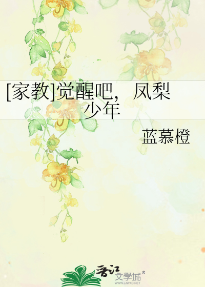 [家教]觉醒吧，凤梨少年