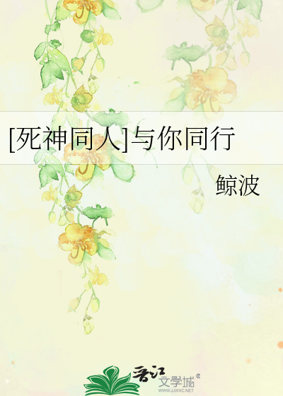 [死神同人]与你同行