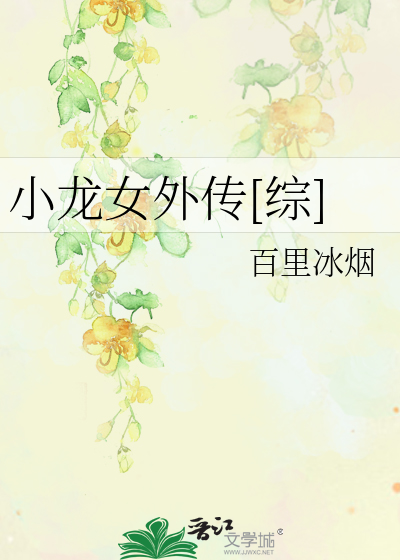 小龙女外传[综]