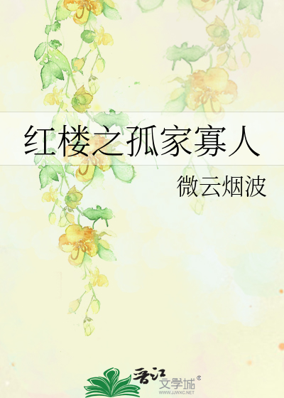 红楼之孤家寡人