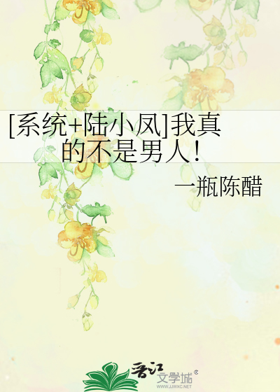 [系统+陆小凤]我真的不是男人！