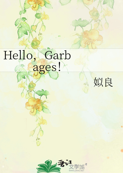 Hello，Garbages！