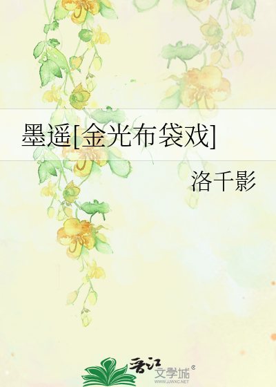 墨遥[金光布袋戏]