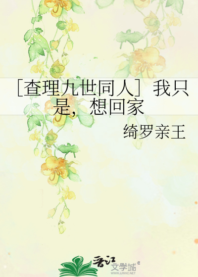 ［查理九世同人］我只是，想回家