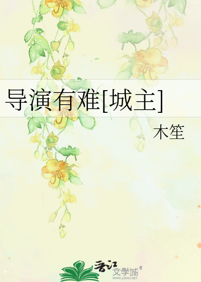 导演有难[城主]