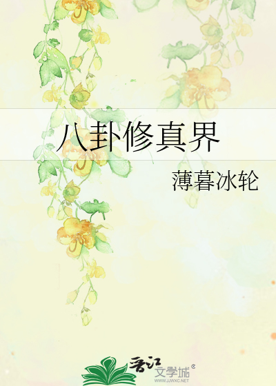 八卦修真界