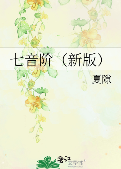 《七音阶(新版》夏隙_【原创小说|纯爱小说】_晋江文学城