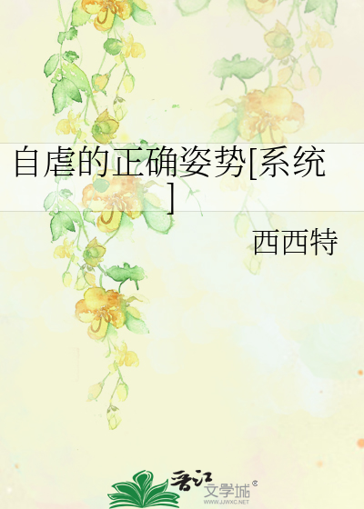 自虐的正确姿势[系统]