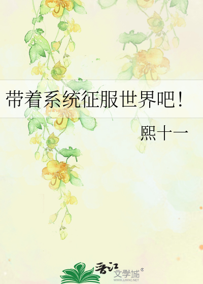 带着系统征服世界吧！