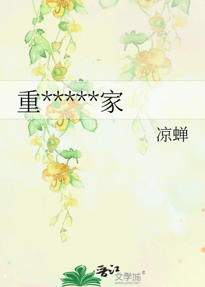 重*****家