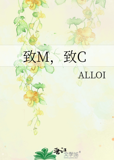 致M，致C