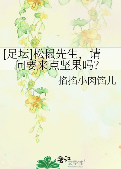 [足坛]松鼠先生，请问要来点坚果吗？