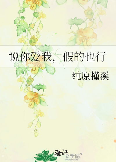 说你爱我，假的也行