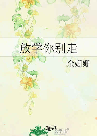放学你别走