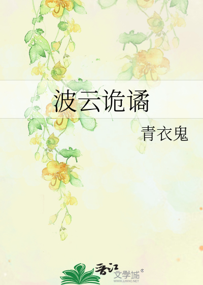 波云诡谲