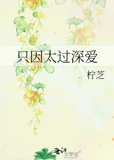 只因太过深爱