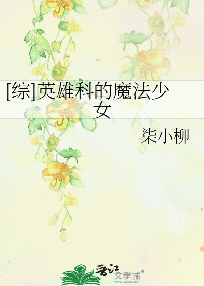 [综]英雄科的魔法少女