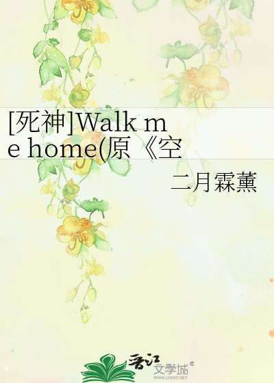 [死神]Walk me home(原《空鹤》)