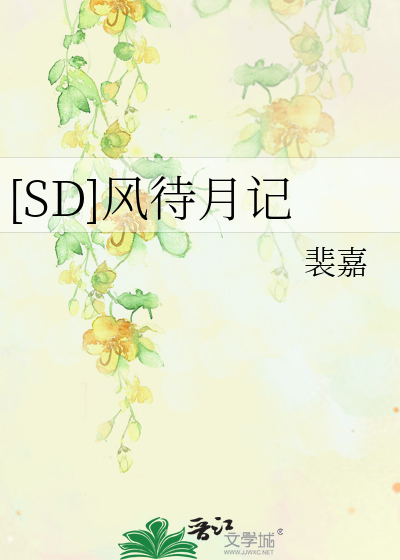 [SD]风待月记