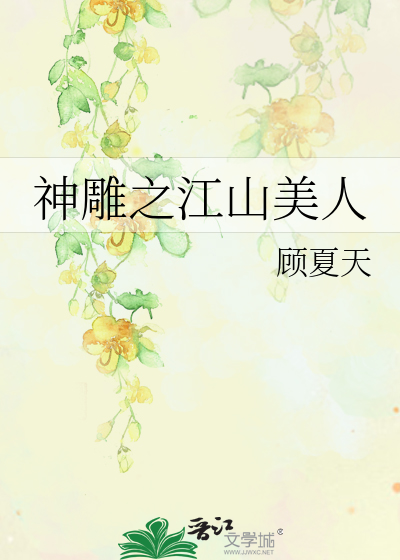 神雕之江山美人