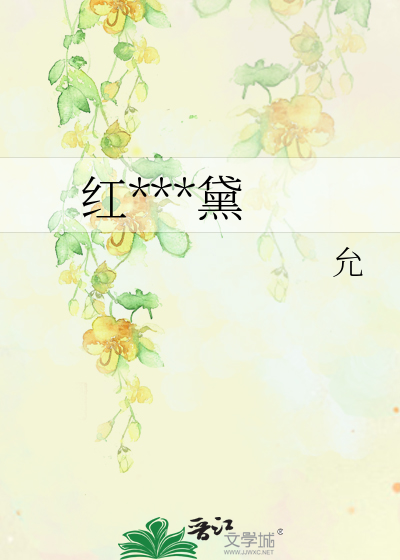 红楼之钗黛