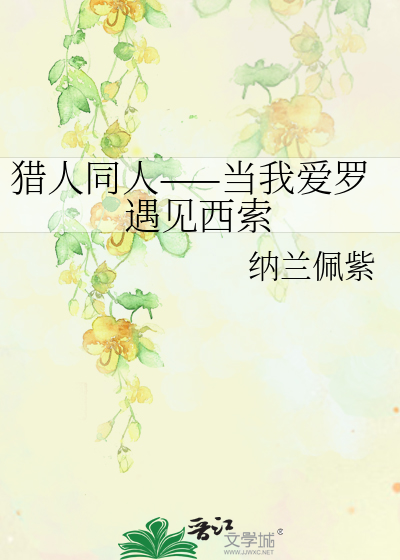 猎人同人——当我爱罗遇见西索