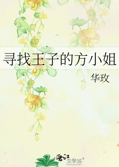 寻找王子的方小姐