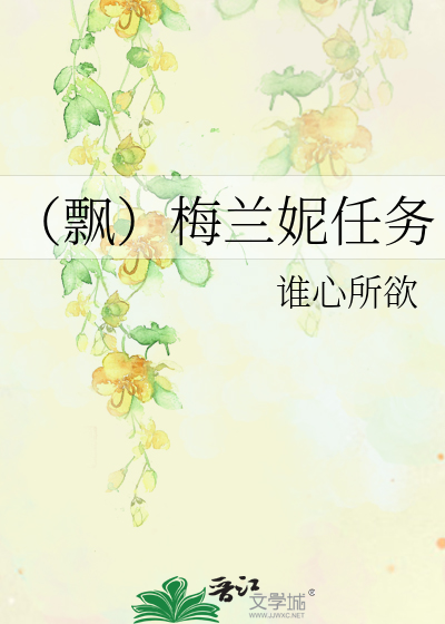 （飘）梅兰妮任务