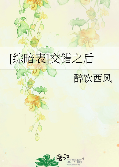 [综暗表]交错之后