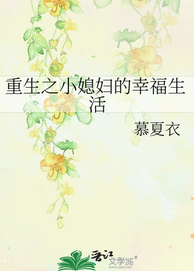 重生之小媳妇的幸福生活