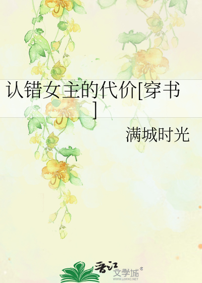 认错女主的代价[穿书]