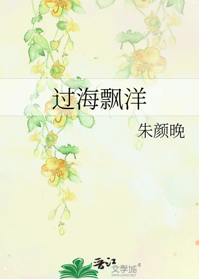 过海飘洋