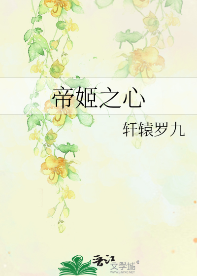 帝姬之心