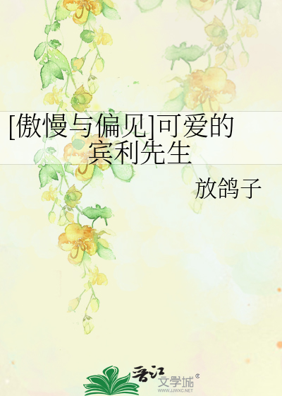[傲慢与偏见]可爱的宾利先生