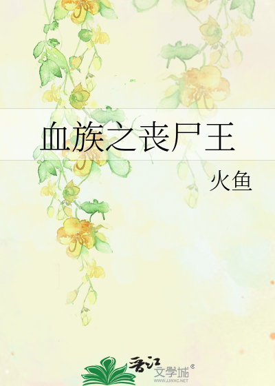 血族之丧尸王