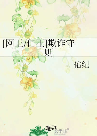 [网王/仁王]欺诈守则