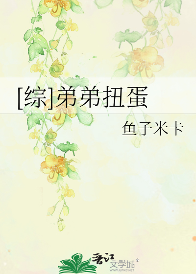 [综]弟弟扭蛋