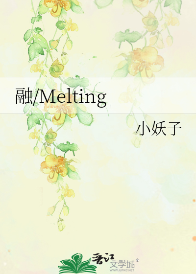 融/Melting