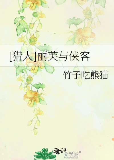 [猎人]丽芙与侠客