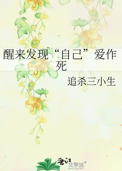 醒来发现“自己”爱作死