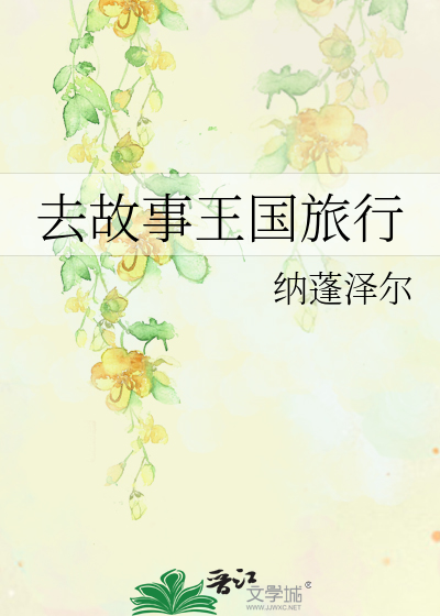 去故事王国旅行