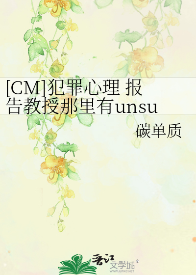[CM]犯罪心理 报告教授那里有unsub