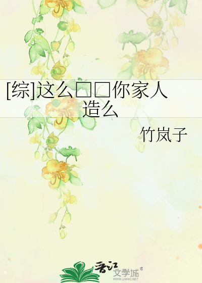 [综]这么□□你家人造么