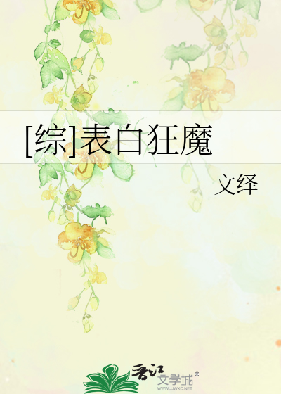 [综]表白狂魔