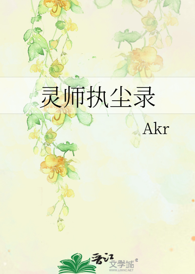 灵师执尘录