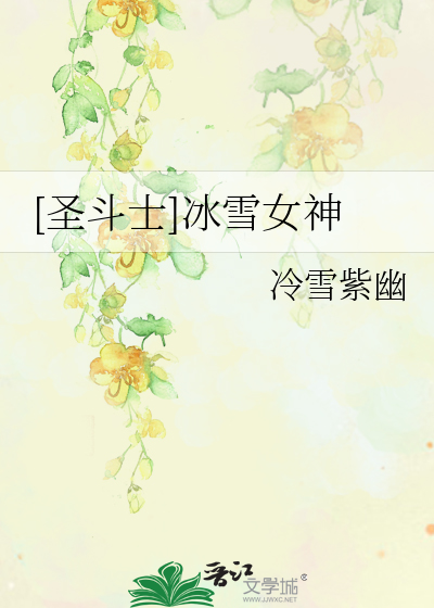 [圣斗士]冰雪女神